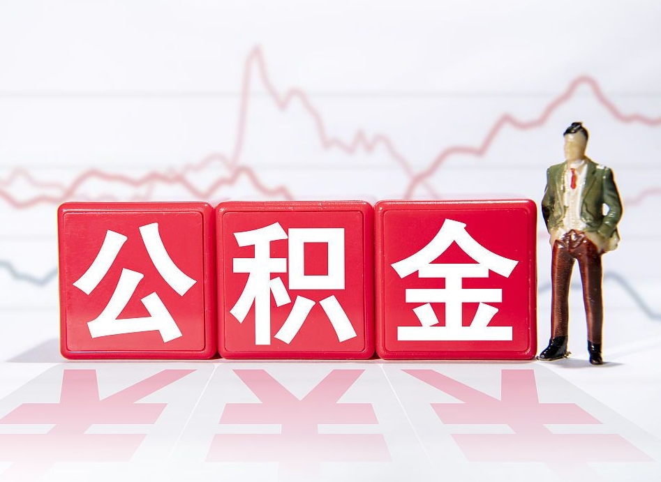 浙江两年的住房公积金能取多少钱（2年公积金能取多少）